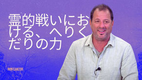 霊的戦いにおける、へりくだりの力
