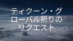 ティクーン・グローバル祈りのリクエスト