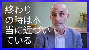 終わりの時は本当に近づいている