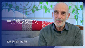 末后的反犹主义