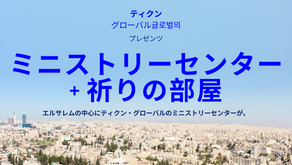 ミニストリーセンター+ 祈りの部屋