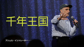 千年王国