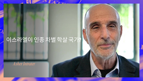 이스라엘이 인종 차별 학살 국가?