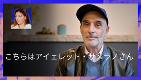 こちらはアイェレット・サメラノさん