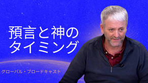 預言と神のタイミング