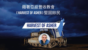 藉著亞設豐收教會(Harvest of Asher) 堅固餘民