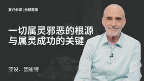 一切属灵邪恶的根源与属灵成功的关键