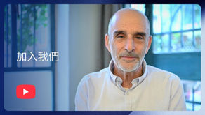 透過Tikkun Global堅固餘民