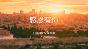 感恩有你