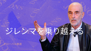 ジレンマを乗り越える