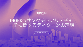 IHOPKC/サンクチュアリ・チャーチに関するティクーンの声明