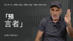 「預言者」