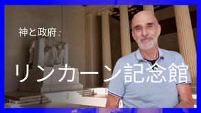 神と政府 - リンカーン記念館