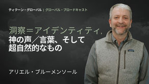 洞察=アイデンティティ、神の声/言葉、そして超自然的なもの