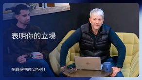 表明你的立場
