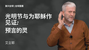 光明节与为耶稣作见证：预言的灵 
