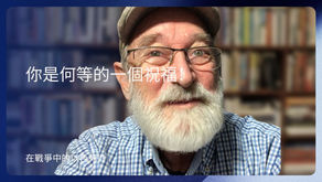 你是何等的一個祝福!
