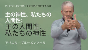 主の神性、私たちの人間性:主の人間性、私たちの神性