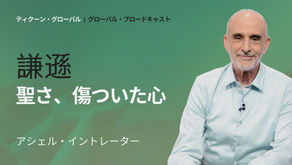 謙遜、聖さ、傷ついた心