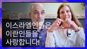 이스라엘인들은 이란인들을 사랑합니다!