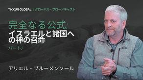 完全なる公式:イスラエルと諸国への神の召命:パート7