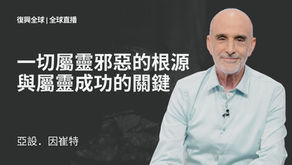 一切屬靈邪惡的根源與屬靈成功的關鍵