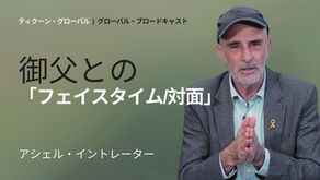 御父との 「フェイスタイム/対面」