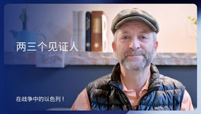 两三个见证人