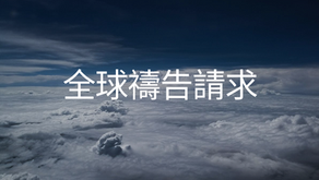 全球禱告請求