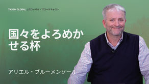 国々をよろめかせる杯
