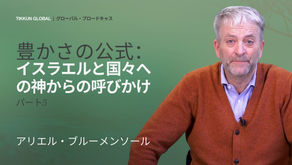 豊かさの公式:イスラエルと国々への神からの呼びかけ (パート5)