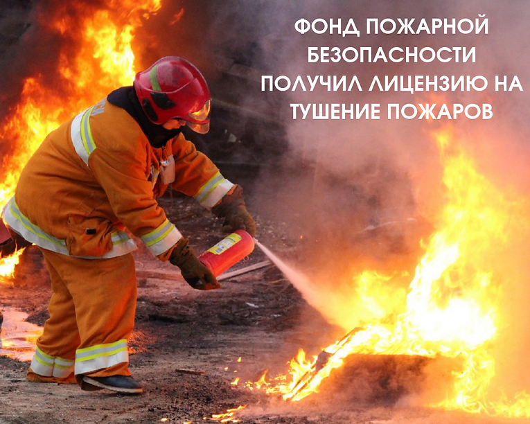 ФОНД ПОЖАРНОЙ БЕЗОПАСНОСТИ ПОЛУЧИЛ ЛИЦЕН