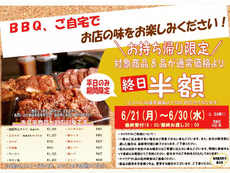 お持ち帰り限定半額セールのお知らせ