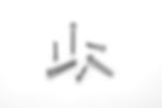 公制/英制內六角孔螺絲