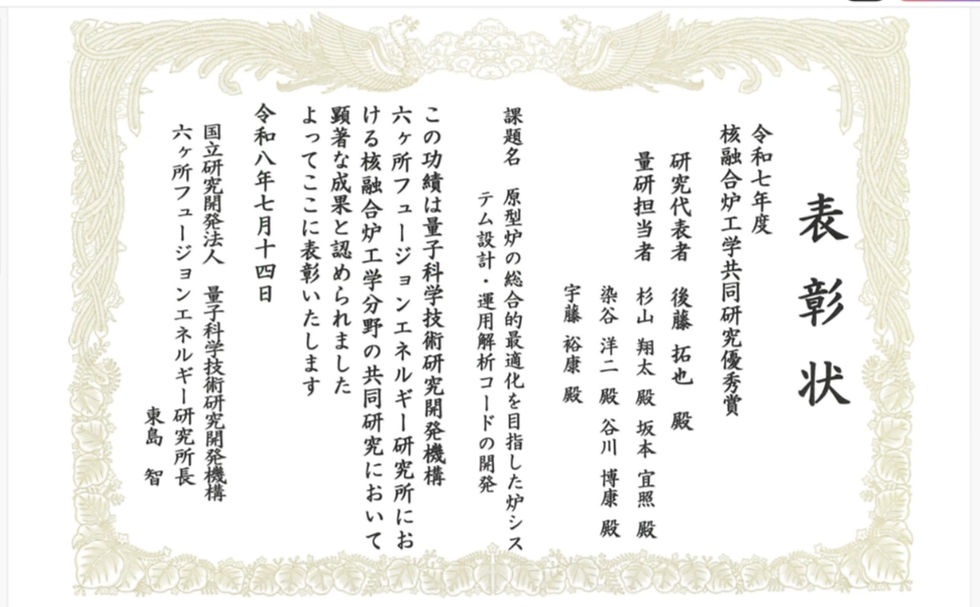 令和7年度核融合炉工学共同研究優秀賞を受賞しました