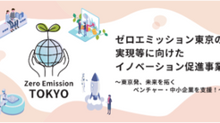 核融合による次世代エネルギー実用化を目指すHelical Fusion、東京都「ゼロエミッション東京の実現等に向けたイノベーション促進事業」に採択