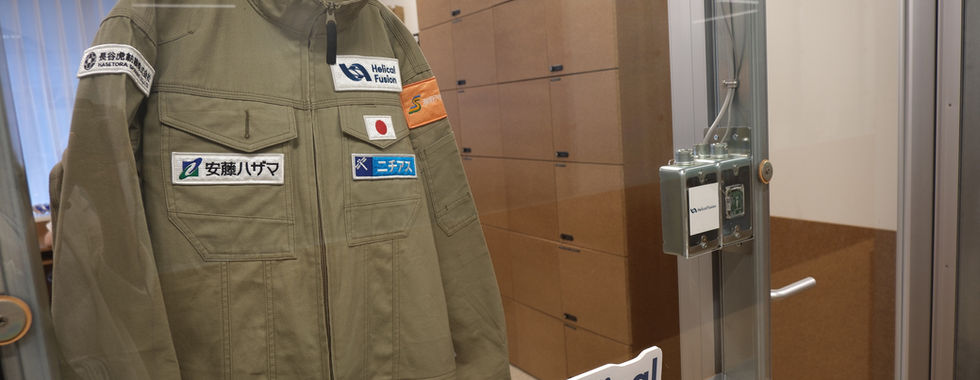 入口にはヘリックス計画公式パートナー様ロゴ入りツナギ