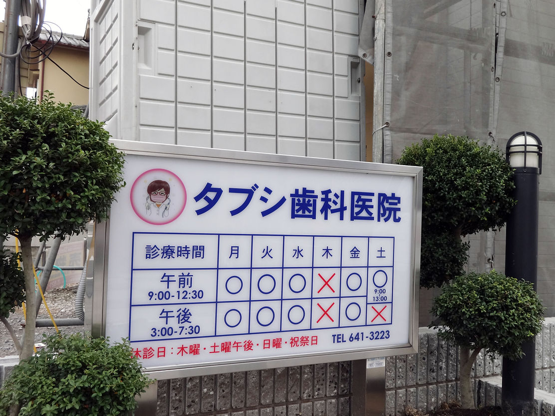 田伏歯科医院の診療時間の看板