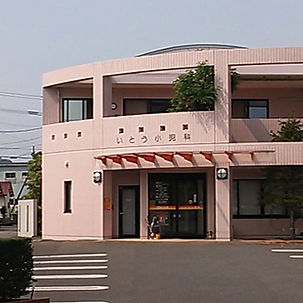 いとう小児科の外観