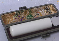 山下壽雲の彫刻する実印