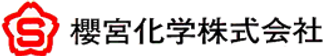 櫻宮化学株式会社のロゴ