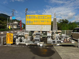 共栄石材有限会社の看板と石材製品