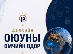 Өнөөдөр дэлхийн оюуны өмчийн өдөр