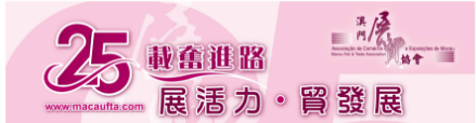 25載奮進路 ‧ 展活力 ‧ 貿發展