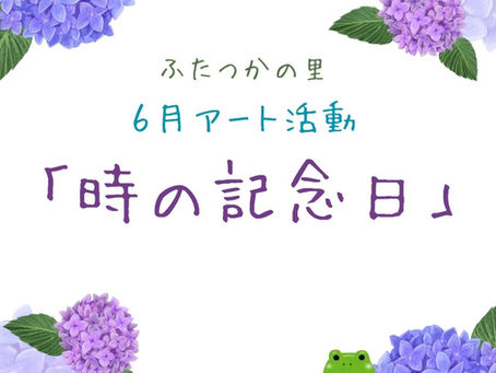 ふたつかの里「６月アート活動」