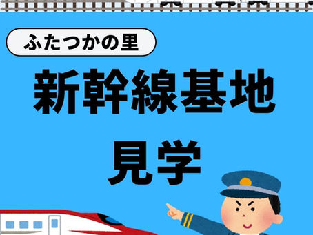 🚅余暇活動「新幹線基地見学」🚅