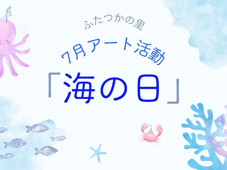 ふたつかの里「7月アート活動」