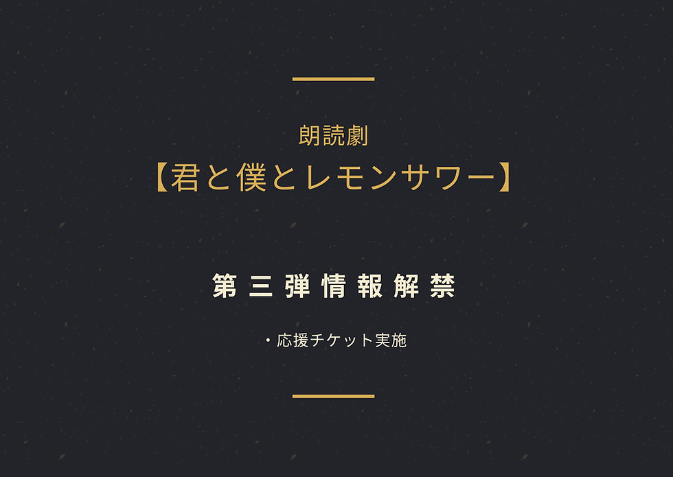 第三弾情報解禁！！