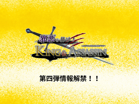 第四弾情報解禁！！