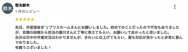 Google口コミのスクリーンショット、お客様からの高評価とポジティブなコメントを含む
